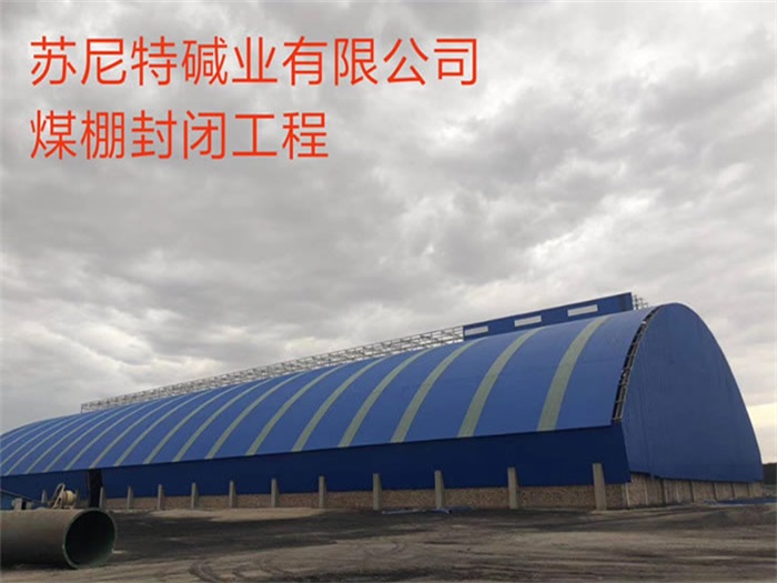 九台苏尼特碱业有限公司煤棚封闭工程
